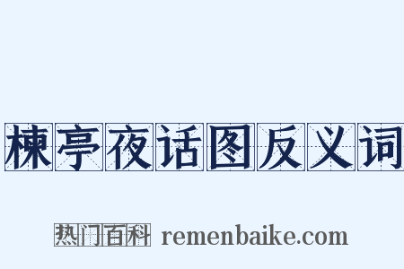 楝亭夜话图反义词是什么意思的图片
